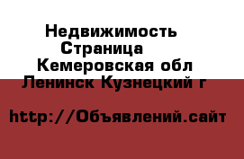  Недвижимость - Страница 41 . Кемеровская обл.,Ленинск-Кузнецкий г.